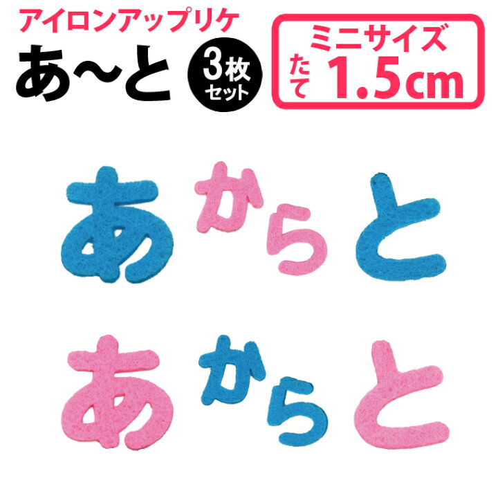 楽天市場 文字ワッペン ひらがな フェルト ミニ あ た行 3枚セット 名前 アイロン 男の子 女の子 名入れ お名前 文字 アップリケ 小さいワッペン 刺繍 シンプル かわいい かっこいい 入園 入学 スモック 体操服 運動会 マーク 幼稚園 保育園 小学校 楽天 お祝い ギフト