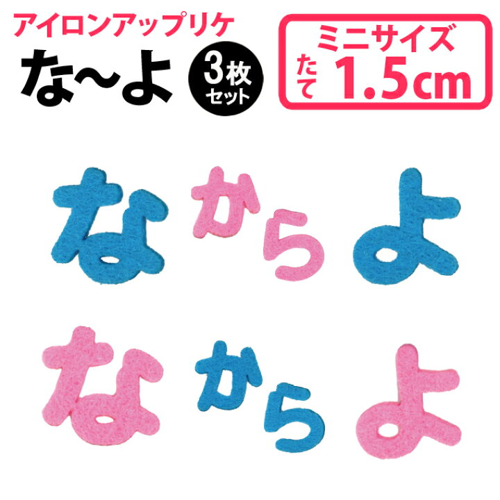 楽天市場 文字ワッペン ひらがな フェルト ミニ な や行 3枚セット 名前 アイロン 男の子 女の子 名入れ お名前 文字 アップリケ 小さいワッペン 刺繍 シンプル かわいい かっこいい 入園 入学 スモック 体操服 運動会 マーク 幼稚園 保育園 小学校 楽天 お祝い ギフト Cp