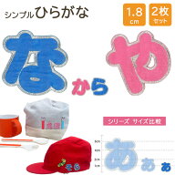 文字ワッペン ひらがな シンプル 小さい な〜や行 2枚セット 名前 アイロン 男の子 女の子 名入れ お名前…