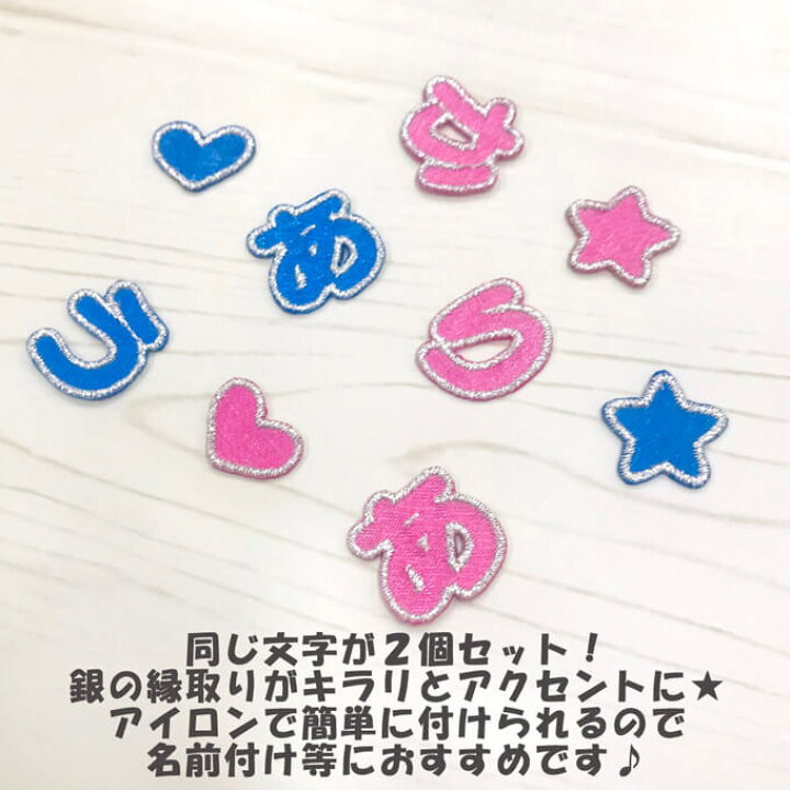 楽天市場 文字ワッペン ひらがな シンプル 小さい あ た行 2枚セット 名前 アイロン 男の子 女の子 名入れ お名前 文字 アップリケワッペン 刺繍 シンプル かわいい かっこいい 入園 入学 スモック 体操服 運動会 マーク 幼稚園 保育園 小学校 楽天 お祝い ギフト
