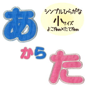 文字ワッペン ひらがな シンプル 小さい あ～た行 2枚セット 名前 アイロン 男の子 女の子 名入れ お名前 文字 アップリケワッペン 刺繍 シンプル かわいい かっこいい 入園 入学 スモック 体操服 運動会 マーク 幼稚園 保育園 小学校 楽天 お祝い ギフト CP