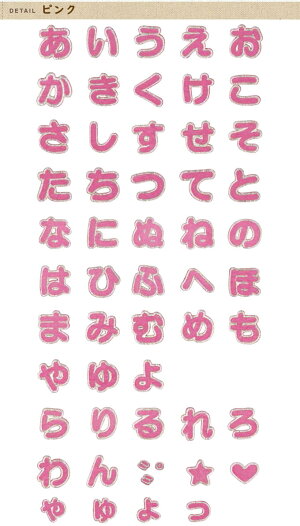 楽天市場 文字ワッペン ひらがな 大きい あ た行 名前 アイロン 男の子 女の子 名入れ お名前 文字 アップリケ Cpワッペン 刺繍 シンプル かわいい かっこいい 入園 入学 スモック 体操服 運動会 マーク 幼稚園 保育園 小学校 楽天 お祝い ギフト アップリケ通販
