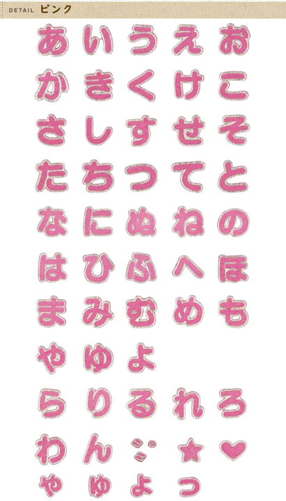 楽天市場 文字ワッペン 名前ワッペン ひらがな シンプル あ た行 名前 アイロン 男の子 女の子 名入れ お名前 文字 アップリケワッペン 刺繍 シンプル かわいい かっこいい 入園 入学 スモック 体操服 運動会 マーク 幼稚園 保育園 小学校 楽天 お祝い ギフト