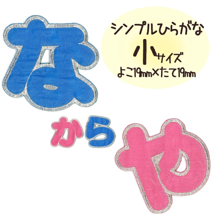 楽天市場 文字ワッペン ひらがな シンプル 小さい な や行 2枚セット 名前 アイロン 男の子 女の子 名入れ お名前 文字 アップリケワッペン 刺繍 シンプル かわいい かっこいい 入園 入学 スモック 体操服 運動会 マーク 幼稚園 保育園 小学校 楽天 お祝い ギフト Cp