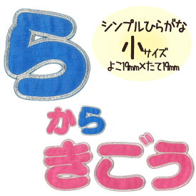 文字ワッペン ひらがな シンプル 小さい ら～記号 2枚セット 名前 アイロン 男の子 女の子 名入れ お名前 文字 アップリケワッペン 刺繍 シンプル かわいい かっこいい 入園 入学 スモック 体操服 運動会 マーク 幼稚園 保育園 小学校 楽天 お祝い ギフト CP