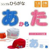 文字ワッペン ひらがな シンプル 小さい あ〜た行 2枚セット 名前 アイロン 男の子 女の子 名入れ お名前…