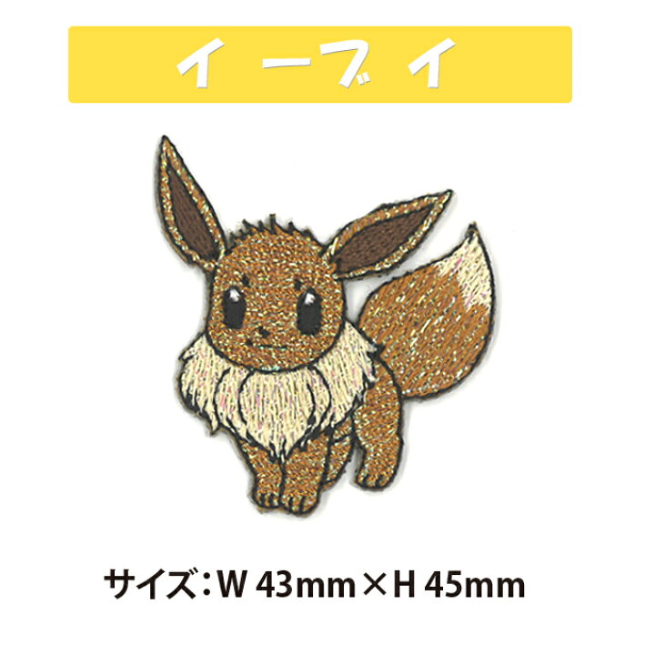 楽天市場 刺繍 デコシール ポケットモンスター ポケモン キラキラ イーブイ キャラ マーク プレゼント デコレーションシール スマホ 携帯 アイロン不可シール 刺繍 男の子 女の子 入園 入学 キャラクター マーク 幼稚園 保育園 小学校 楽天 お祝い ギフト デコ
