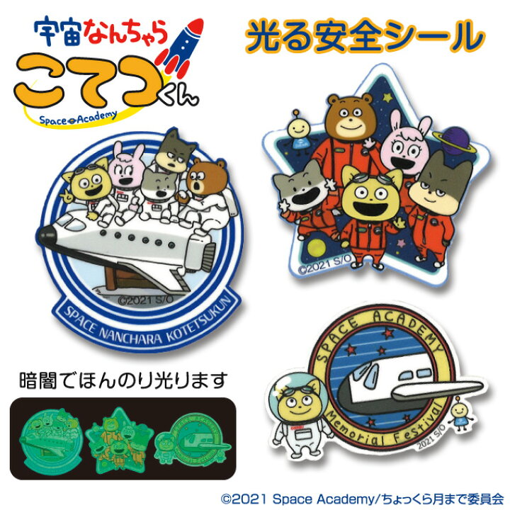 楽天市場 光る安全シール 宇宙なんちゃらこてつくん 蓄光 光る 蛍光 キャラ マーク プレゼント アイロン不可 スマホ 携帯シール 刺繍 男の子 女の子 入園 入学 キャラクター マーク 幼稚園 保育園 小学校 楽天 お祝い ギフト デコ アップリケ通販 ブロドリー