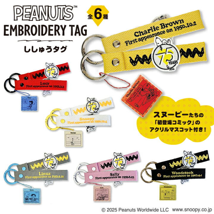 楽天市場】PEANUTS 75th スヌーピー 刺繍タグキーホルダー 