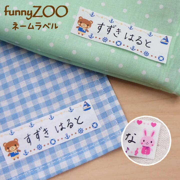 楽天市場 お名前リボン ネームラベル Funnyzoo どうぶつ アイロン キャラクター マーク プレゼント 服 お名前タグ お名前ラベルお名前ワッペン お名前シール 男の子 女の子 入園 入学 幼稚園 保育園 小学校 楽天 お祝い ギフト アップリケ通販 ブロドリー