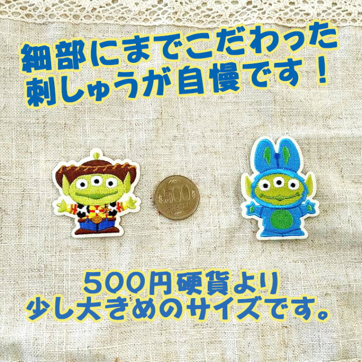 楽天市場 ワッペン ピクサー トイストーリー コスチュームエイリアン リトルグリーンメン ディズニー アイロン シール かわいい 刺繍 キャラクター グッズキャラクターワッペン 刺繍ワッペン 男の子 女の子 入園 入学 幼稚園 保育園 小学校 楽天 アップリケ Disneyzone