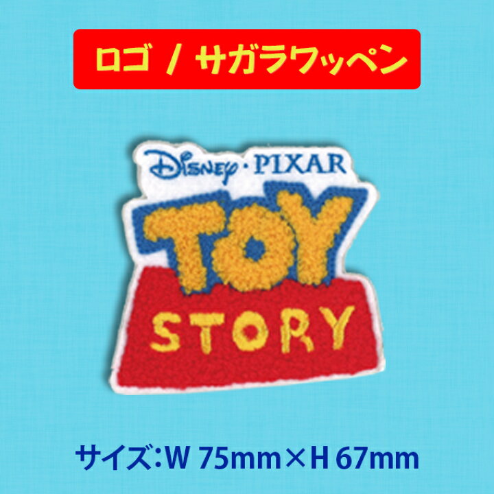 楽天市場 ワッペン トイストーリー 大 ディズニー アイロン シール かわいい 刺繍 キャラクター グッズ プレゼント 服キャラクターワッペン 刺繍ワッペン 男の子 女の子 入園 入学 幼稚園 保育園 小学校 楽天 アップリケ お祝い ギフト Disneyzone アップリケ通販