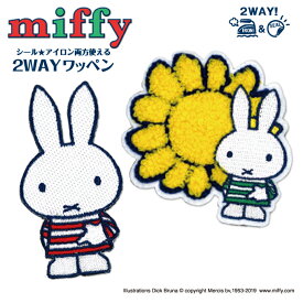 ワッペン miffy しましま ミッフィー アイロン シール かわいい 刺繍 キャラクター グッズ プレゼント 服キャラクターワッペン 刺繍ワッペン 男の子 女の子 入園 入学 幼稚園 保育園 小学校 楽天 アップリケ お祝い ギフト