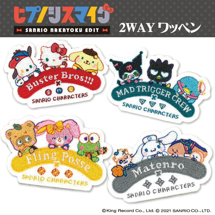 楽天市場 ヒプノシスマイク Sanrio Nakayoku Edit 2wayワッペン 大 サンリオ ヒプマイ アイロン シール かわいい 刺繍 キャラクター グッズ プレゼント 服キャラクターワッペン 刺繍ワッペン アニメ 楽天 アップリケ ギフト アップリケ通販 ブロドリー