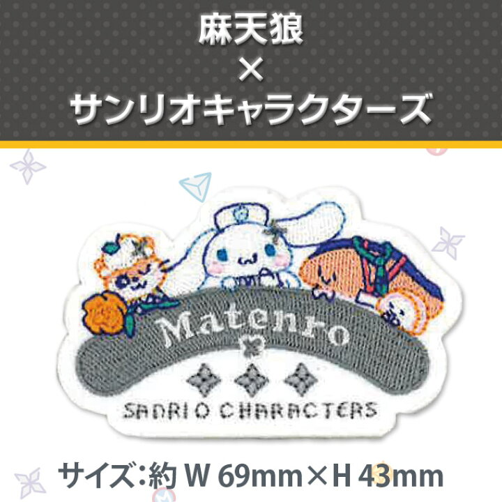 楽天市場 ヒプノシスマイク Sanrio Nakayoku Edit 2wayワッペン 大 サンリオ ヒプマイ アイロン シール かわいい 刺繍 キャラクター グッズ プレゼント 服キャラクターワッペン 刺繍ワッペン アニメ 楽天 アップリケ ギフト アップリケ通販 ブロドリー