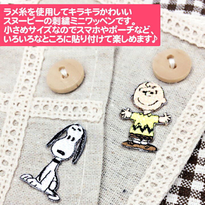 楽天市場】ワッペン SNOOPY スヌーピー ミニワッペン キラキラ 