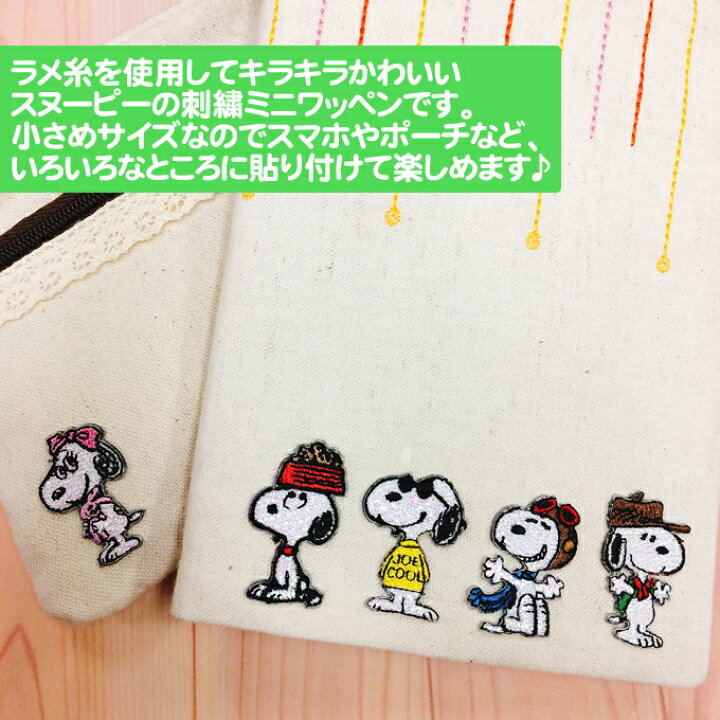 楽天市場】ワッペン SNOOPY スヌーピー キラキラ ミニワッペン 第2弾 