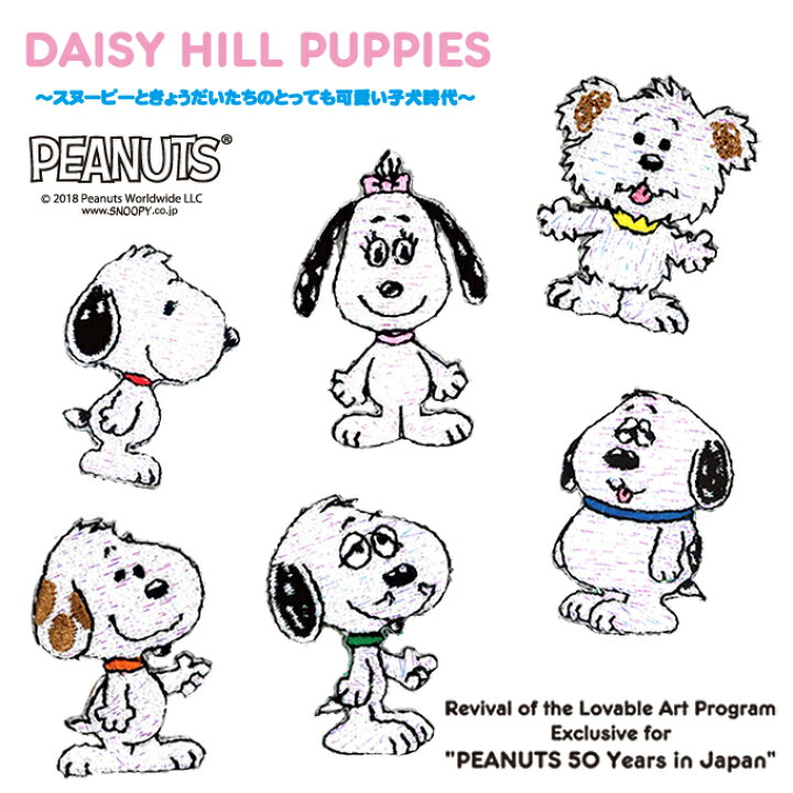 楽天市場 ワッペン Snoopy スヌーピー Daisy Hill Puppies ミニ アイロン シール かわいい 刺繍 キャラクター グッズ プレゼント 服キャラクターワッペン 刺繍ワッペン 男の子 女の子 入園 入学 幼稚園 保育園 小学校 楽天 アップリケ お祝い ギフト アップリケ通販