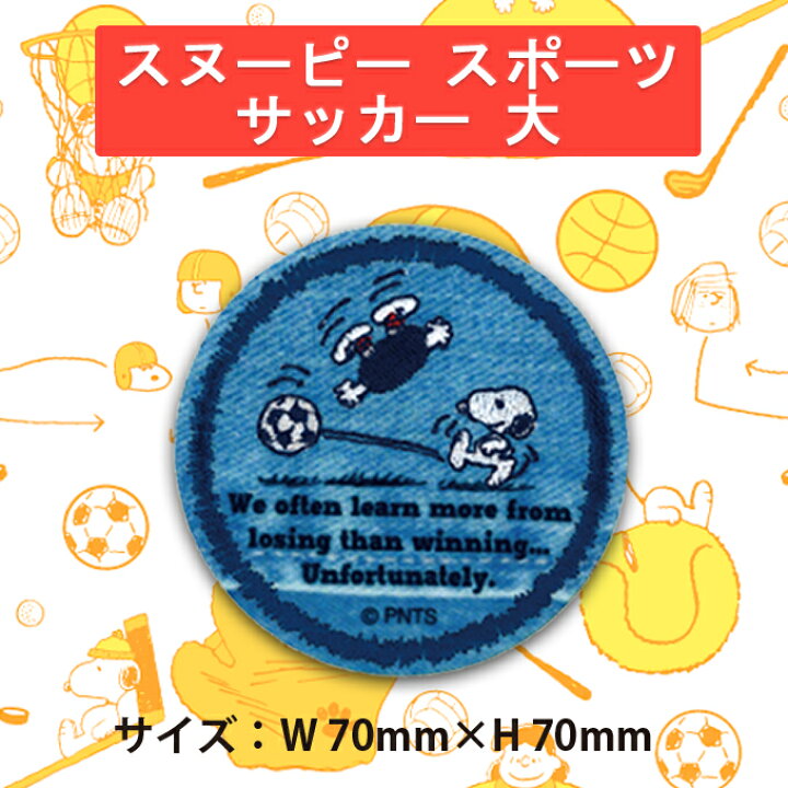 楽天市場 ワッペン Snoopy スヌーピー スポーツ 大 アイロン シール かわいい 刺繍 キャラクター グッズ プレゼント 服キャラクターワッペン 刺繍ワッペン 男の子 女の子 入園 入学 幼稚園 保育園 小学校 楽天 アップリケ お祝い ギフト アップリケ通販 ブロドリー 楽天市場 ワッペン Snoopy スヌーピー スポーツ 大 アイロン シール かわいい 刺繍 キャラクター グッズ プレゼント 服キャラクターワッペン 刺繍ワッペン 男の子 女の子 入園 入学 幼稚園 保育園 小学校 楽天 アップリケ お祝い ギフト アップリケ通販 ブロドリー