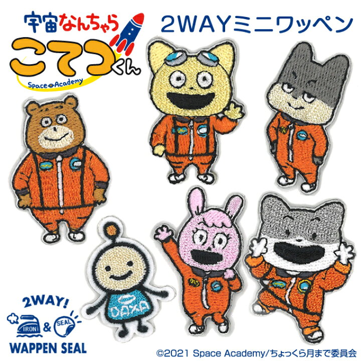 楽天市場 ワッペン 宇宙なんちゃらこてつくん ミニ アイロン シール かわいい 刺繍 キャラクター マーク プレゼント 服キャラクターワッペン 刺繍ワッペン 男の子 女の子 入園 入学 幼稚園 保育園 小学校 楽天 アップリケ お祝い ギフト アップリケ通販 ブロドリー