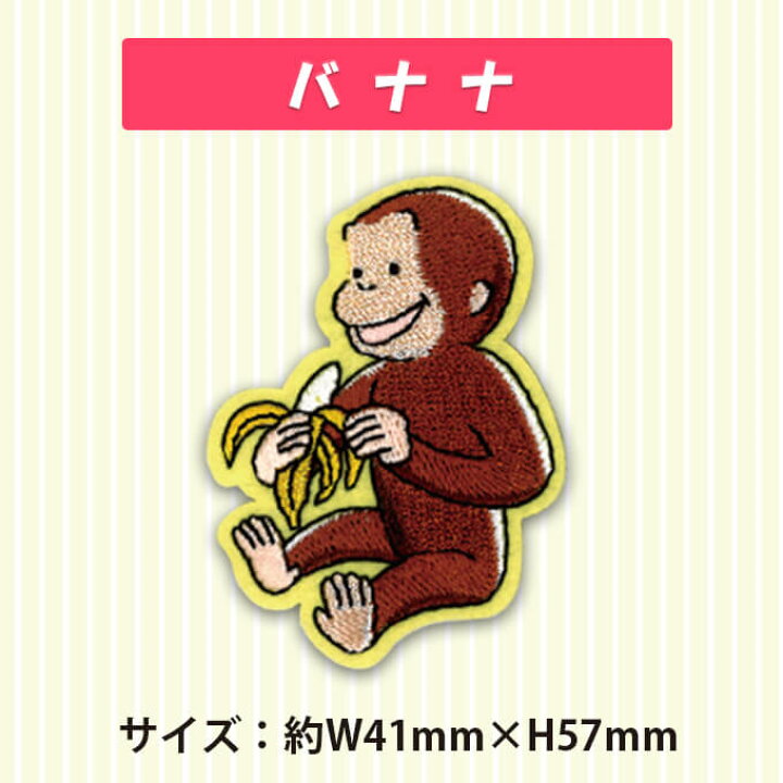 楽天市場 ワッペン おさるのジョージ 小 アイロン シール かわいい 刺繍 キャラクター グッズ プレゼント 服キャラクターワッペン 刺繍ワッペン 男の子 女の子 入園 入学 幼稚園 保育園 小学校 楽天 アップリケ お祝い ギフト アップリケ通販 ブロドリー