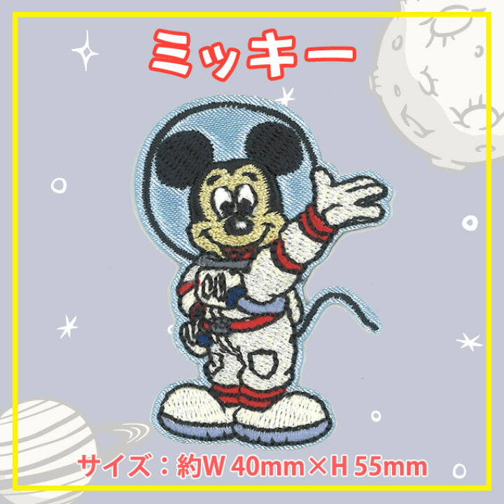 楽天市場 ワッペン ディズニー アストロ 小 ミッキー フレンズ アイロン シール かわいい 刺繍 キャラクター グッズ プレゼント 服キャラクターワッペン 刺繍ワッペン 宇宙服 男の子 女の子 入園 入学 幼稚園 保育園 小学校 楽天 Disneyzone アップリケ通販