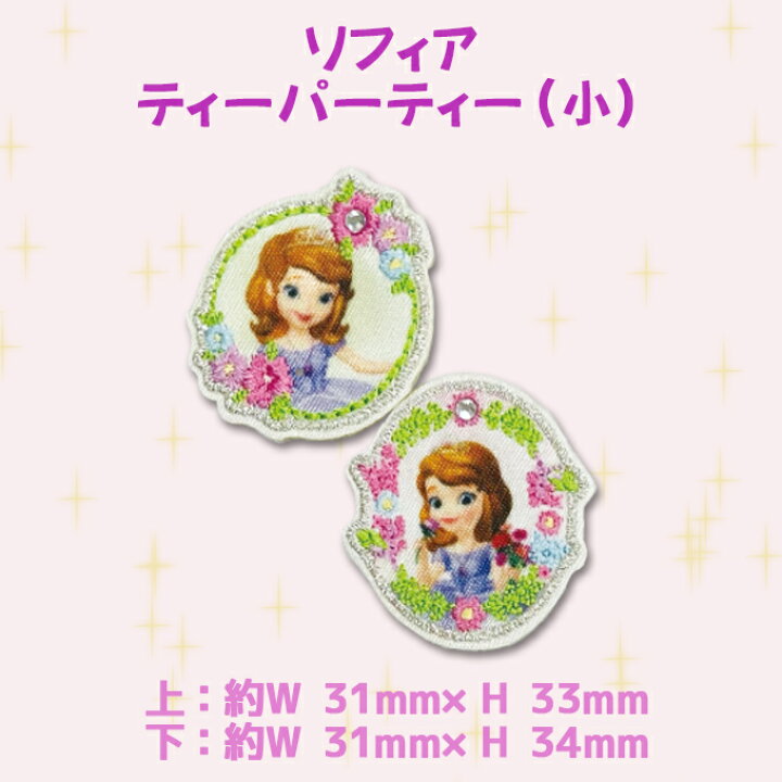 楽天市場 ディズニープリンセス ソフィア ワッペン 小 ストーン ディズニー アイロン シール かわいい 刺繍 キャラクター グッズ プレゼント 服キャラクターワッペン 刺繍ワッペン 男の子 女の子 入園 入学 幼稚園 保育園 小学校 楽天 アップリケ お祝い ギフト