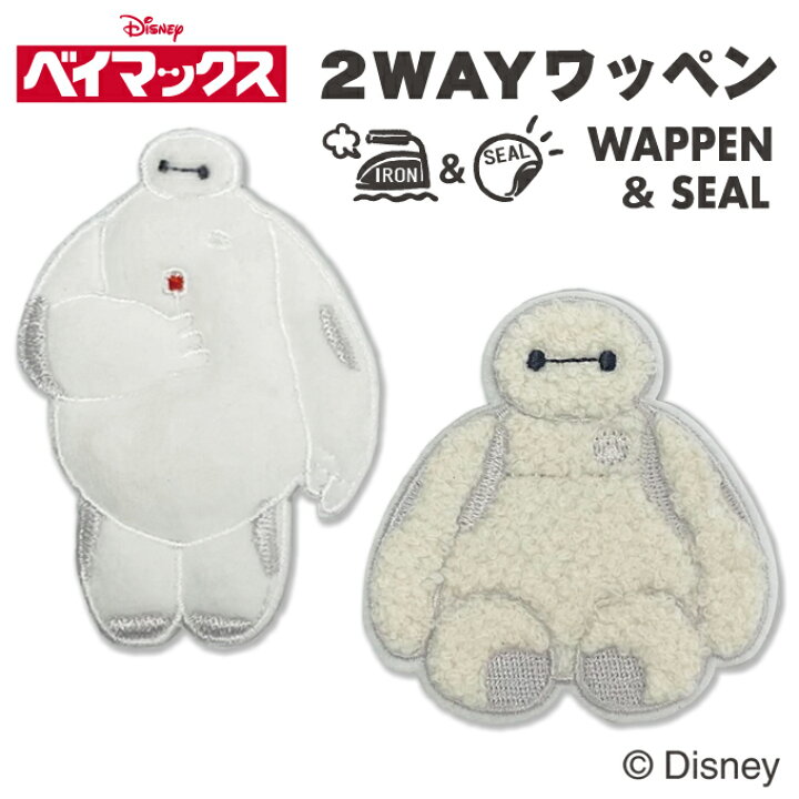 楽天市場 ワッペン ベイマックス 大 ディズニー アイロン シール かわいい 刺繍 キャラクター グッズ プレゼント 服キャラクターワッペン 刺繍 ワッペン 男の子 女の子 入園 入学 幼稚園 保育園 小学校 楽天 アップリケ お祝い ギフト Disneyzone アップリケ通販