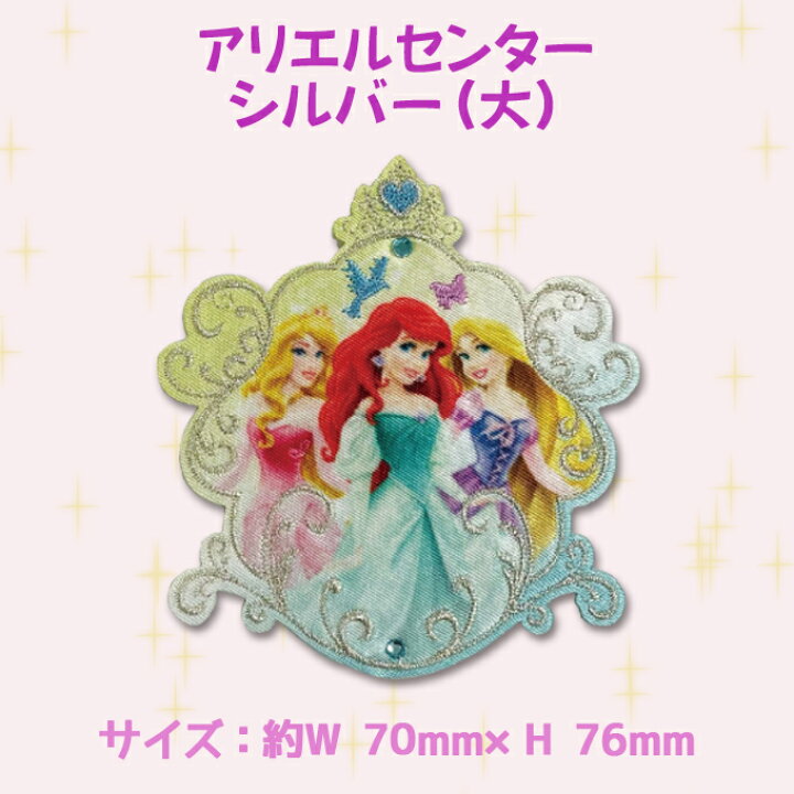 楽天市場 ディズニープリンセス ワッペン 大 ストーン ディズニー アイロン シール かわいい 刺繍 キャラクター グッズ プレゼント 服キャラクター ワッペン 刺繍ワッペン 男の子 女の子 入園 入学 幼稚園 保育園 小学校 楽天 アップリケ お祝い ギフト Disneyzone
