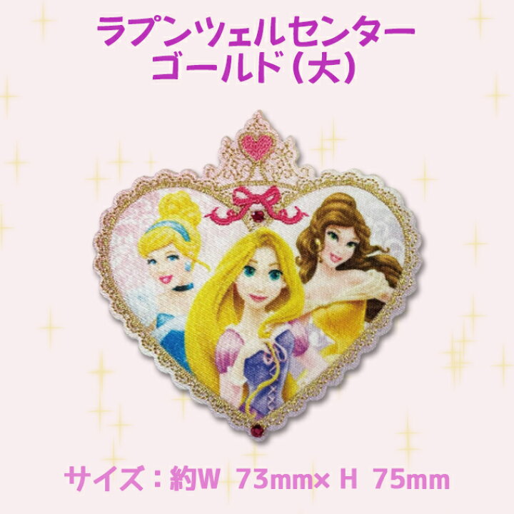 楽天市場 ディズニープリンセス ワッペン 大 ストーン ディズニー アイロン シール かわいい 刺繍 キャラクター グッズ プレゼント 服キャラクター ワッペン 刺繍ワッペン 男の子 女の子 入園 入学 幼稚園 保育園 小学校 楽天 アップリケ お祝い ギフト Disneyzone