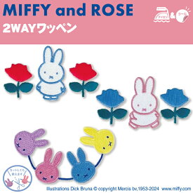 MIFFYandROSE ワッペン DickBruna ミッフィー アイロン シール かわいい 刺繍 キャラクター グッズ プレゼント 服キャラクターワッペン 刺繍ワッペン 男の子 女の子 入園 入学 幼稚園 保育園 小学校 楽天 アップリケ お祝い ギフト