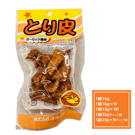 とり皮 ガーリック風味 鳥皮 つまみ にんにく とりかわ 酒のあて とり皮チップス お取り寄せ おつまみ 鶏皮 チップ ガーリック スナック 鶏皮揚げ 酒のつまみ 鳥皮チップス おつまみ鶏皮 こどものお菓子 常温保存 やみつき 鶏皮のから揚げ 美味しいもの ビールのつまみ