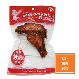 若鶏のおつまみセット 手羽先 手羽元 1袋 10袋 50袋鳥手羽 鶏手羽 鳥手羽先 鳥手羽元 若鳥 常温 おつまみ つまみ 美味しい 取り寄せ 酒のあて お取り寄せ 酒のつまみ 常温保存 常温食品 美味しい食べ物 お酒のつまみ ビールのつまみ 美味しいお取り寄せ まとめ買い
