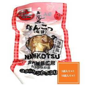 塩味なんこつ 塩味 5袋 10袋豚 軟骨 コラーゲン 味付け 豚軟骨 国内産 豚なんこつ 豚軟骨煮 なんこつ つまみ おつまみ 日本酒 焼酎 お取り寄せ 美味しい 日本酒のつまみ 酒のつまみ おいしい コリコリ 食感 日本酒に合うおつまみ おつまみお取り寄せ 美味しいおつまみ