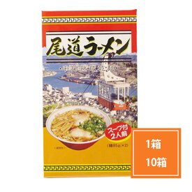 尾道ラーメン 1箱 / 10箱 単品 セット尾道 ラーメン 取り寄せ お取り寄せ 広島県 尾道市 土産 広島 お土産 あっさり ラーメンセット ギフト プレゼント 広島ラーメン ご当地ラーメン 乾麺 広島名物 広島みやげ お取り寄せラーメン ご当地ラーメンギフト 尾道ラーメン通販