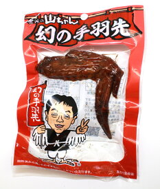 幻の手羽先　世界の山ちゃん　株式会社 オオニシ ブロイラー 若鶏 手羽先 鶏肉 手羽 若鳥 鳥手羽 おつまみ 美味しい 真空パック お取り寄せ 酒のつまみ お酒のつまみ お酒に合うおつまみ 美味しいおつまみ おつまみお取り寄せ 美味しい食べ物 オオニシブロイラー