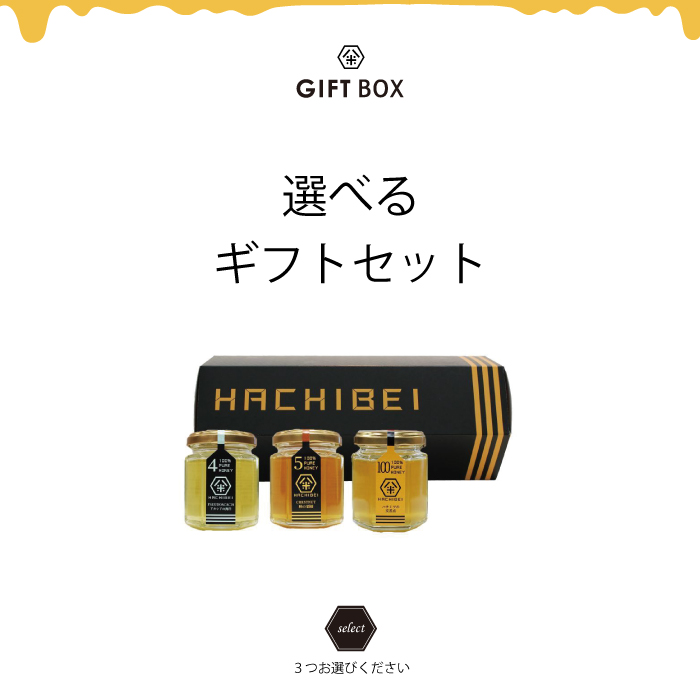 【HACHIBEI】八米 3点セット /レギュラーサイズ（120ｇ×3）八米　蜂蜜 ギフト 純粋　完熟　非加熱 | BROOCH