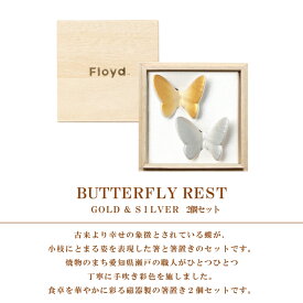 【FLOYD】Butterfly Rest バタフライ箸置き 2個セット GD&SVフロイド 箸置き 結婚祝い ペア 引越し祝い ギフト 蝶 お祝い 桐箱● ラッピング無料● のし対応商品