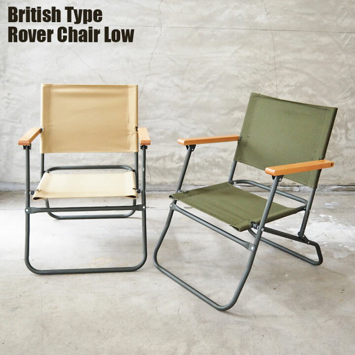 楽天市場】イギリス軍 チェア ROVER CHAIR LOW イギリスタイプ  