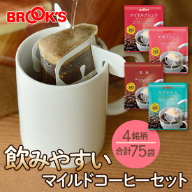 コーヒー ドリップコーヒー 飲みやすいマイルドコーヒーセット 75袋 ドリップ バッグ バック パック 珈琲 ホット 個包装 1杯 10g ブルックス BROOK'S BROOKS