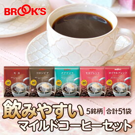 コーヒー ドリップコーヒー 飲みやすいマイルドコーヒーセット 51袋 ドリップ バッグ バック パック 珈琲 ホット 個包装 1杯 10g ブルックス BROOK'S BROOKS