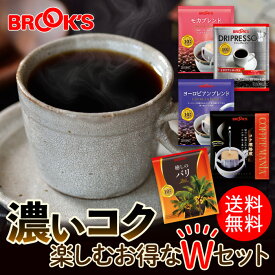 送料無料 コーヒー ドリップコーヒー 濃いコク楽しむセットお得なWセット 141袋 ドリップ バッグ バック パック 珈琲 ホット 個包装 1杯 10g ブルックス BROOK'S BROOKS