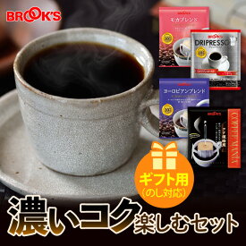 母の日 2024 ギフト のし対応 コーヒー ドリップコーヒー 濃いコク楽しむセット 63袋 ドリップ ドリップパック ドリップバック 珈琲 ホット 個包装 4種類 たっぷり ブルックス BROOK'S BROOKS