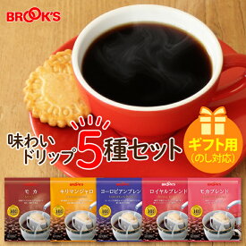 母の日 2024 ギフト のし対応 コーヒー ドリップコーヒー 味わいドリップ5種セット 75袋 ドリップ ドリップパック ドリップバック 珈琲 ホット 個包装 1杯10g 5種類 たっぷり ブルックス BROOK'S BROOKS