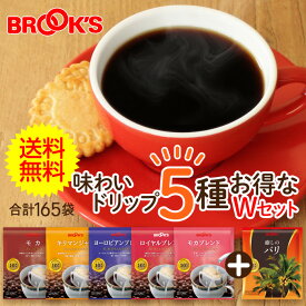 送料無料 コーヒー ドリップコーヒー 味わいドリップ5種お得なWセット 165袋 ドリップ バッグ バック パック 珈琲 ホット 個包装 1杯 10g ブルックス BROOK'S BROOKS