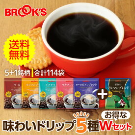 送料無料 コーヒー ドリップコーヒー 味わいドリップ5種お得なWセット 114袋 ドリップ バッグ バック パック 珈琲 ホット 個包装 1杯 10g ブルックス BROOK'S BROOKS