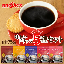 コーヒー ドリップコーヒー 味わいドリップ5種セット75袋 ドリップ バッグ バック パック 珈琲 ホット 個包装 1杯 10g ブルックス BROOK'S BROOKS