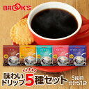 コーヒー ドリップコーヒー 味わいドリップ5種セット51袋 ドリップ バッグ バック パック 珈琲 ホット 個包装 1杯 10g ブルックス BROOK'S BROOKS