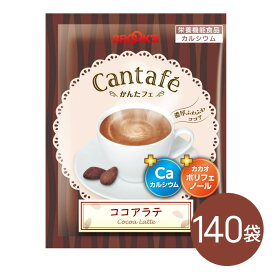 粉末飲料 ドリンク かんたフェ ココアラテ 140袋 希釈 混ぜるだけ 個包装 粉末 ココア カルシウム ポリフェノール ブルックス BROOK'S BROOKS