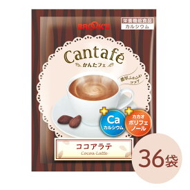 粉末飲料 ドリンク かんたフェ ココアラテ 36袋 希釈 混ぜるだけ 個包装 粉末 ココア カルシウム ポリフェノール ブルックス BROOK'S BROOKS